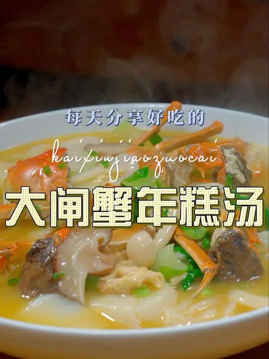 大闸蟹年糕汤 年糕汤这样烧好看又好吃,喜欢吃年糕的赶紧安排上吧