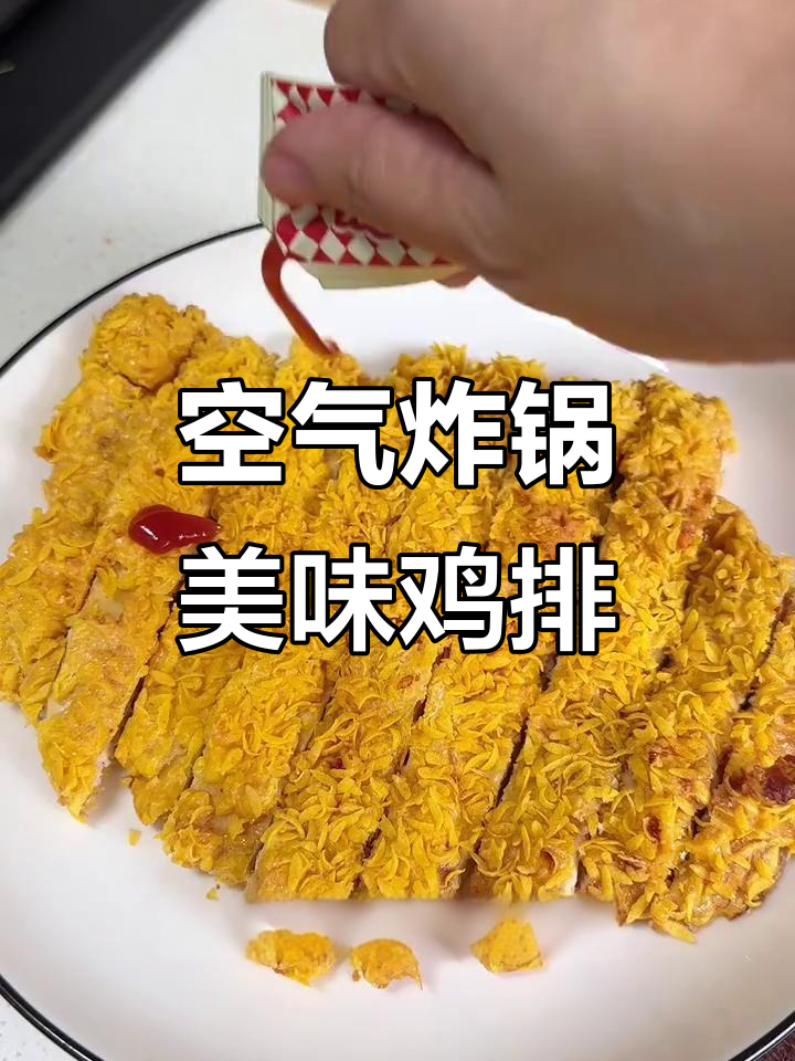 空气炸锅鸡排,外脆内嫩,20分钟轻松搞定!