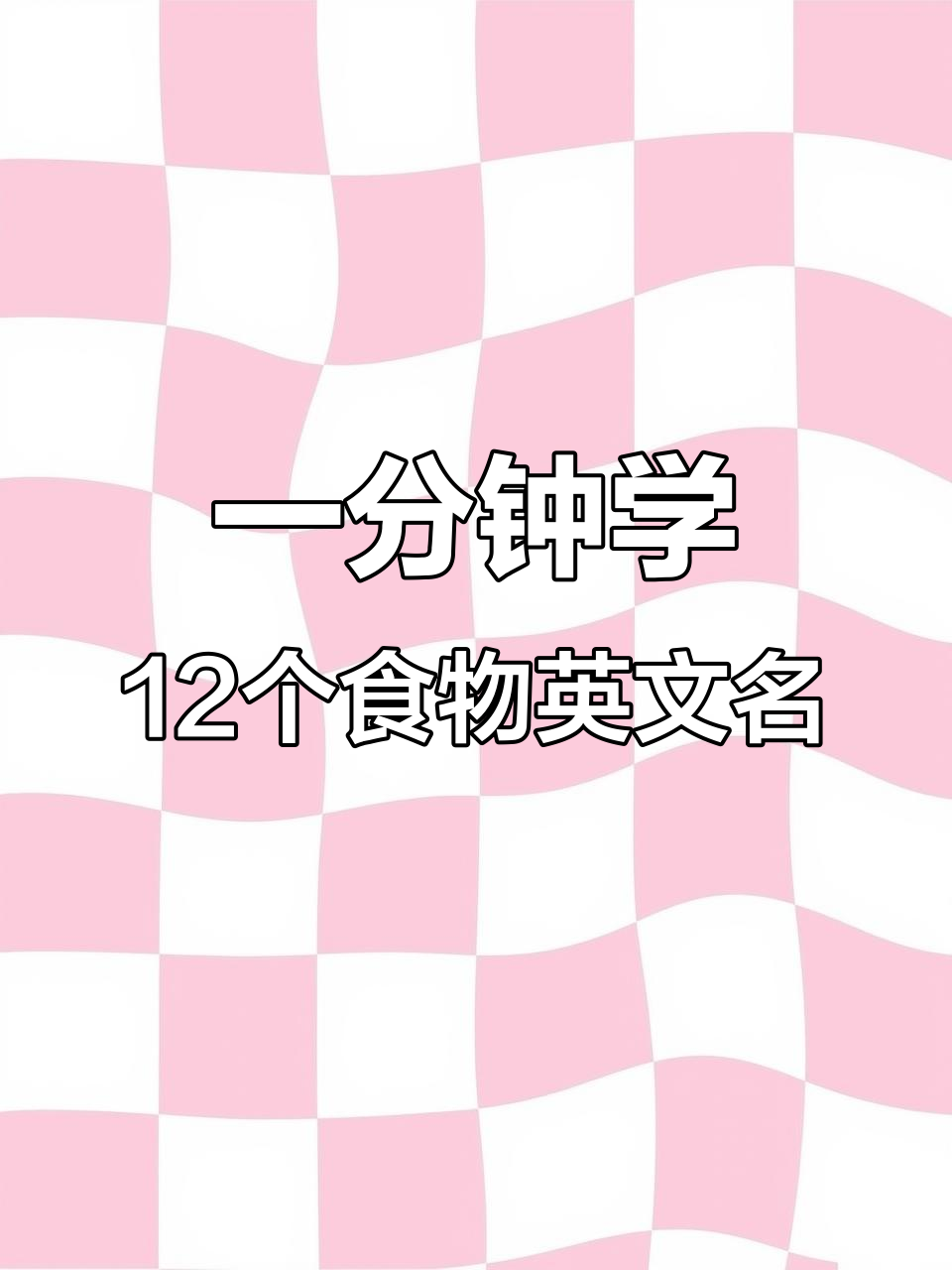 一分钟学会12种常见食物英文单词,快速掌握基本食材名称