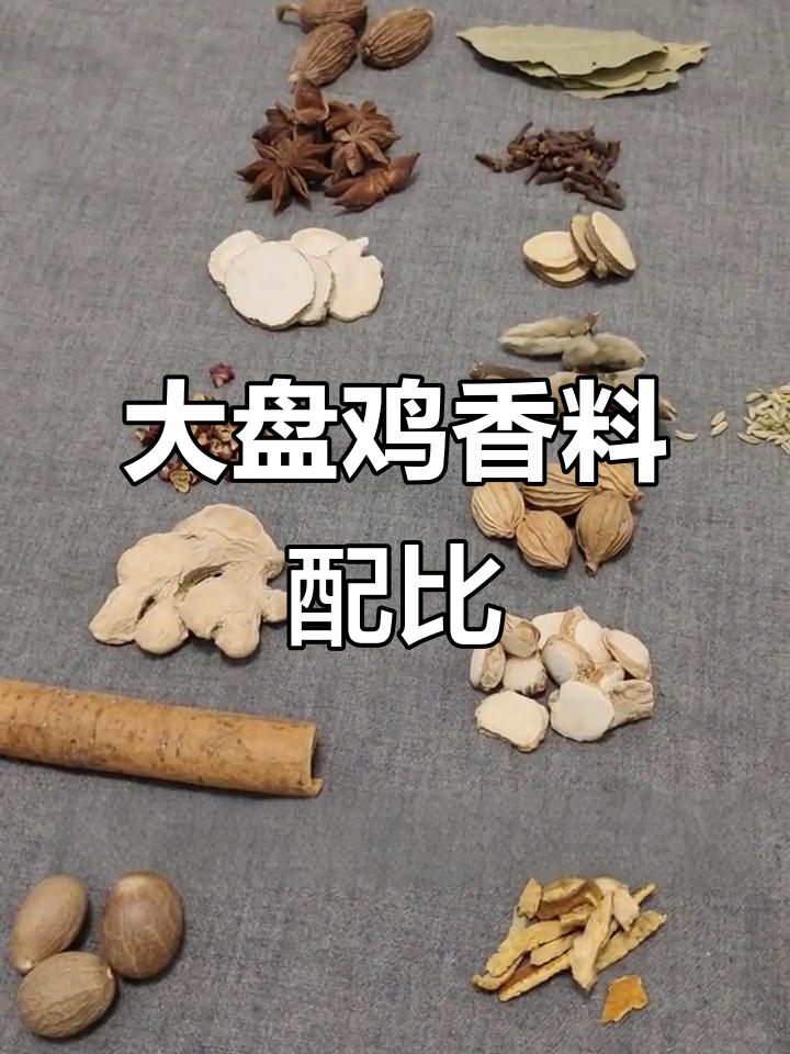 大盘鸡香料配方大揭秘,草果、八角等一应俱全
