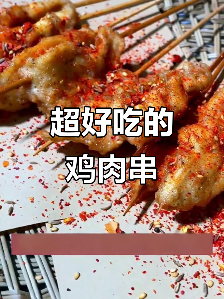 鸡肉串这样做,外酥里嫩,炸出完美口感