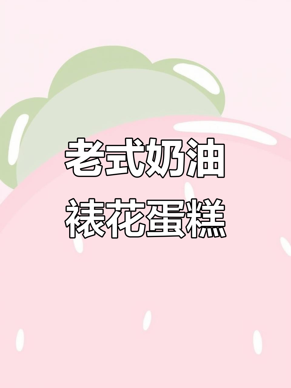 经典奶油裱花蛋糕，生肖龙设计更有趣