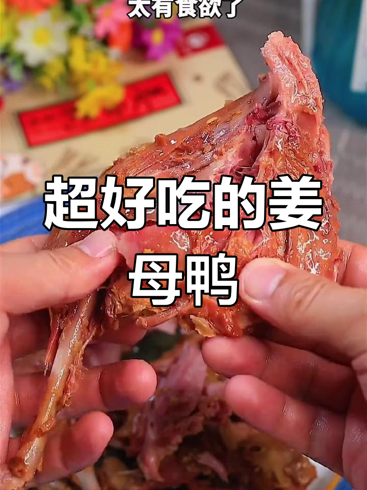 姜母鸭腿,配饭绝了