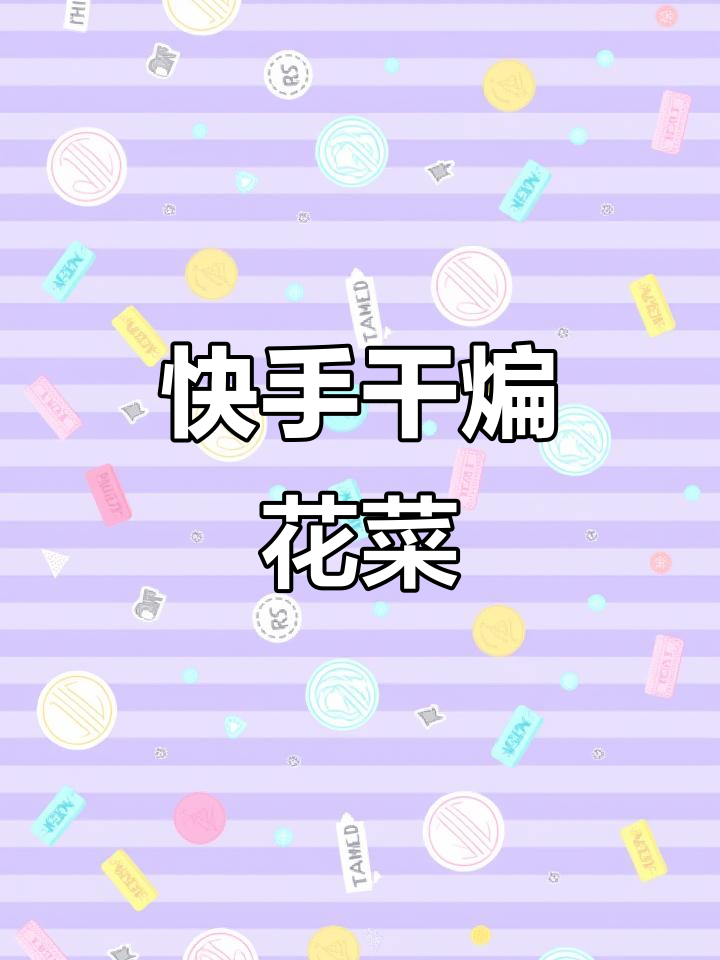 五分钟干煸花菜,家常下饭新做法