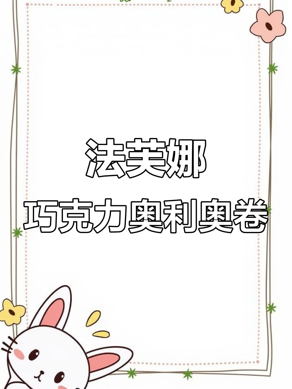法芙娜巧克力与奥利奥的完美结合,打造独特卷筒甜品
