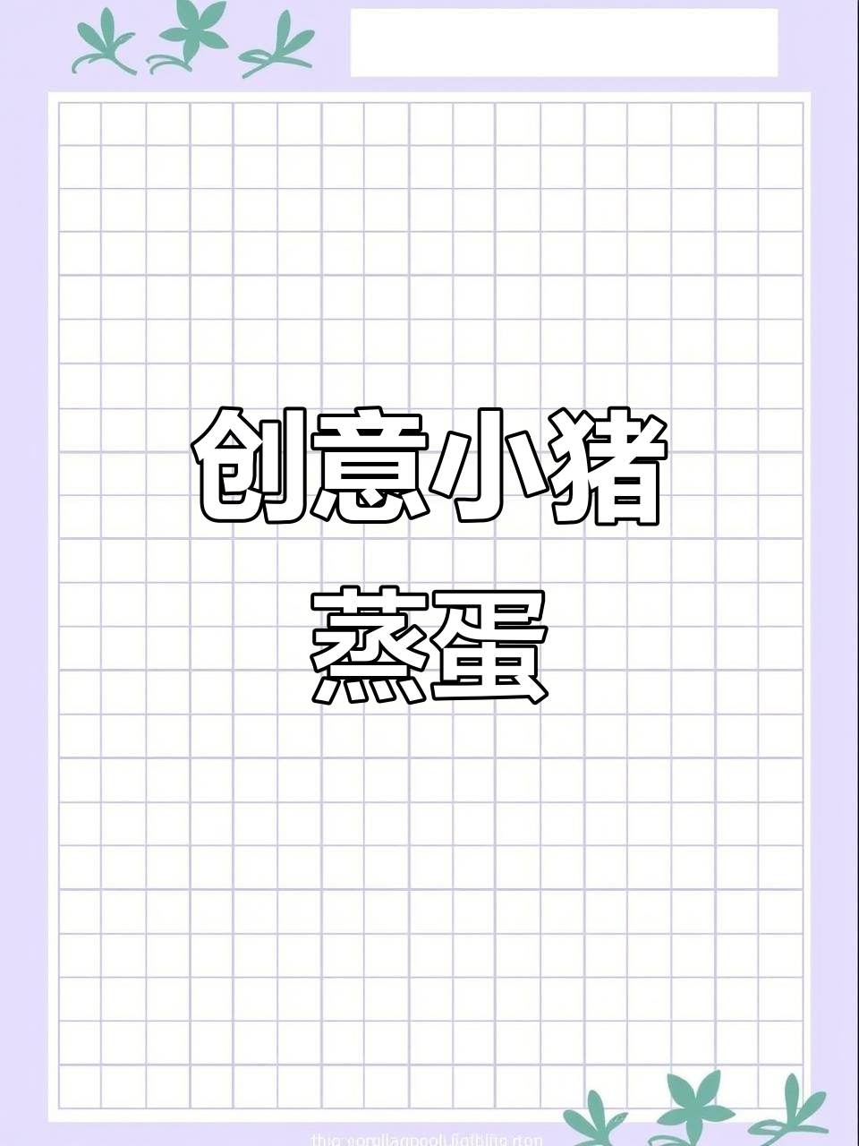 小猪蒸蛋,轻松做出可爱早餐造型