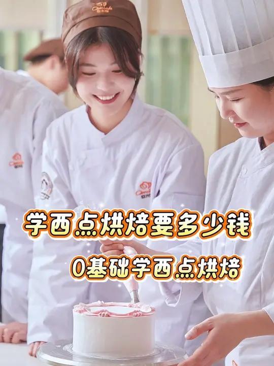 在本地学西点烘焙,技能+证书,学费多少钱?需要学多久 学历低?想学门技术!来学西点培训,零