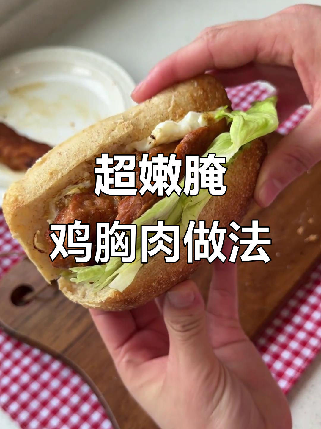 冷冻鸡胸肉解冻后,轻松做出超嫩口感!辣味和原味任你选