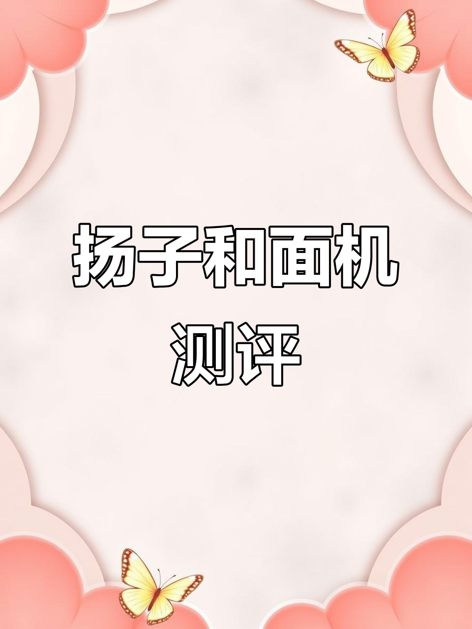 扬子绞肉机和面功能实测,电机强劲让小桌子都抖动