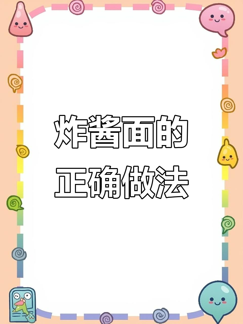 做炸酱面时,先炒肉还是先炸酱?顺序搞错了味道大不同