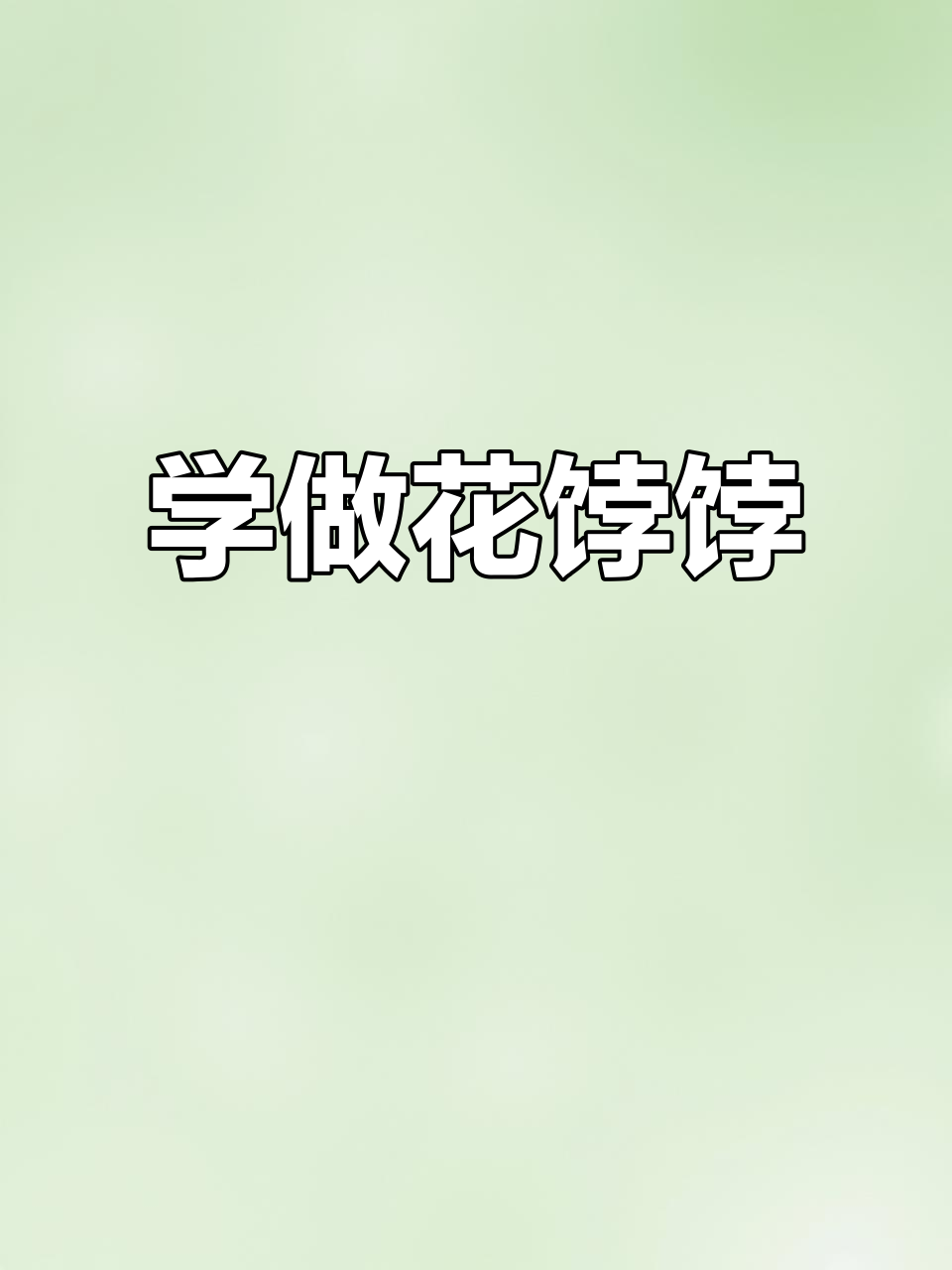 花馍制作大揭秘,从小花到大型花朵的成长过程