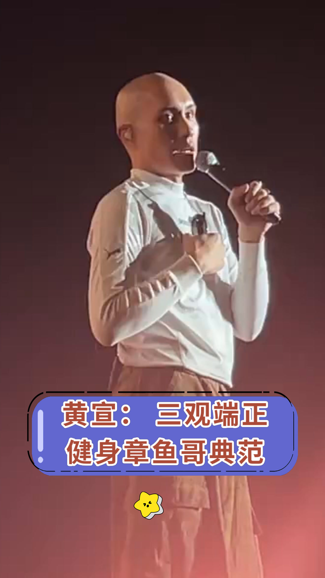 黄宣:三观端正健身章鱼哥典范
