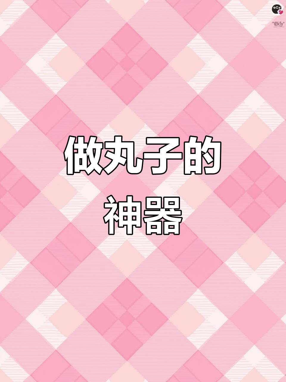 轻松做丸子,卫生又好玩!这款工具让炸肉丸更简单