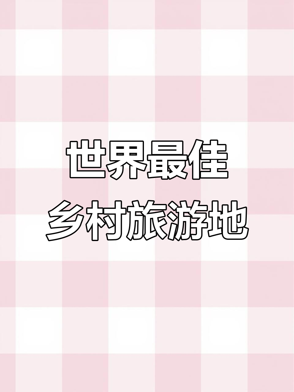兴化东罗村:从乡村到世界最佳旅游地,冬季养生与春季赏花全攻略