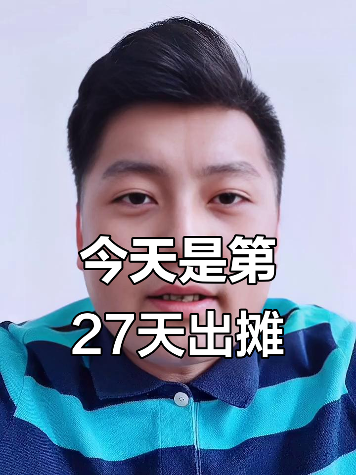 第27天出摊,生日蛋糕没吃到的朋友们今天有机会啦!