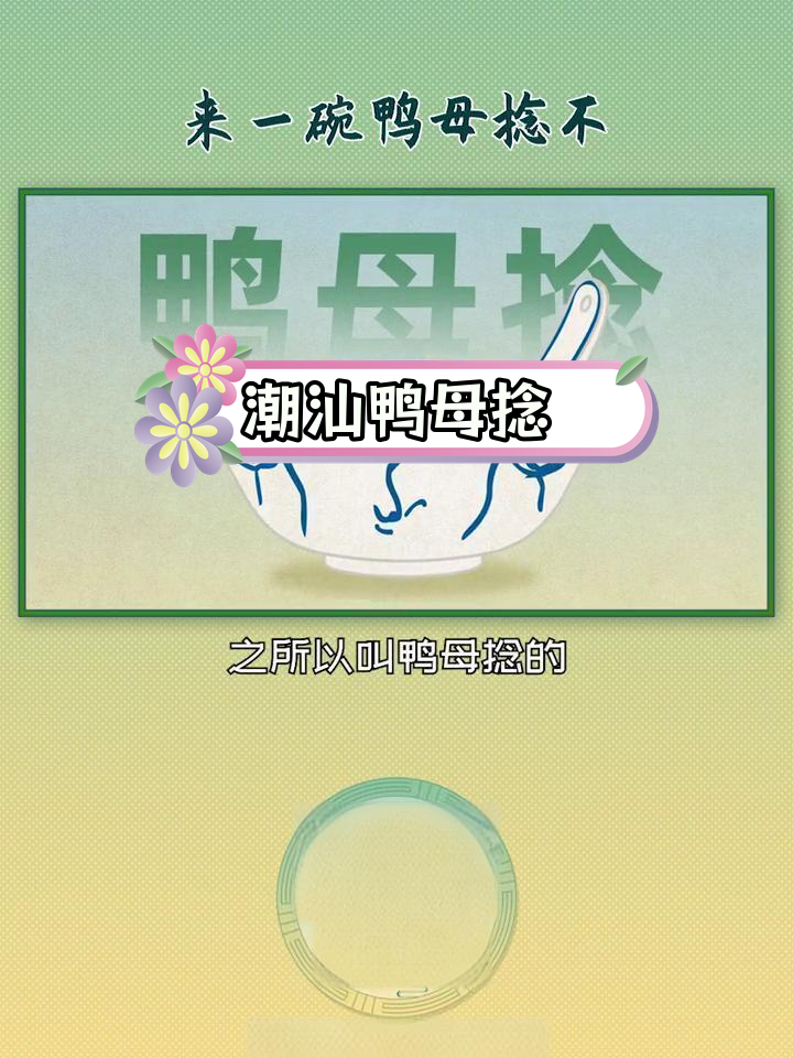 潮汕特色美食:鸭母捻的由来与独特之处