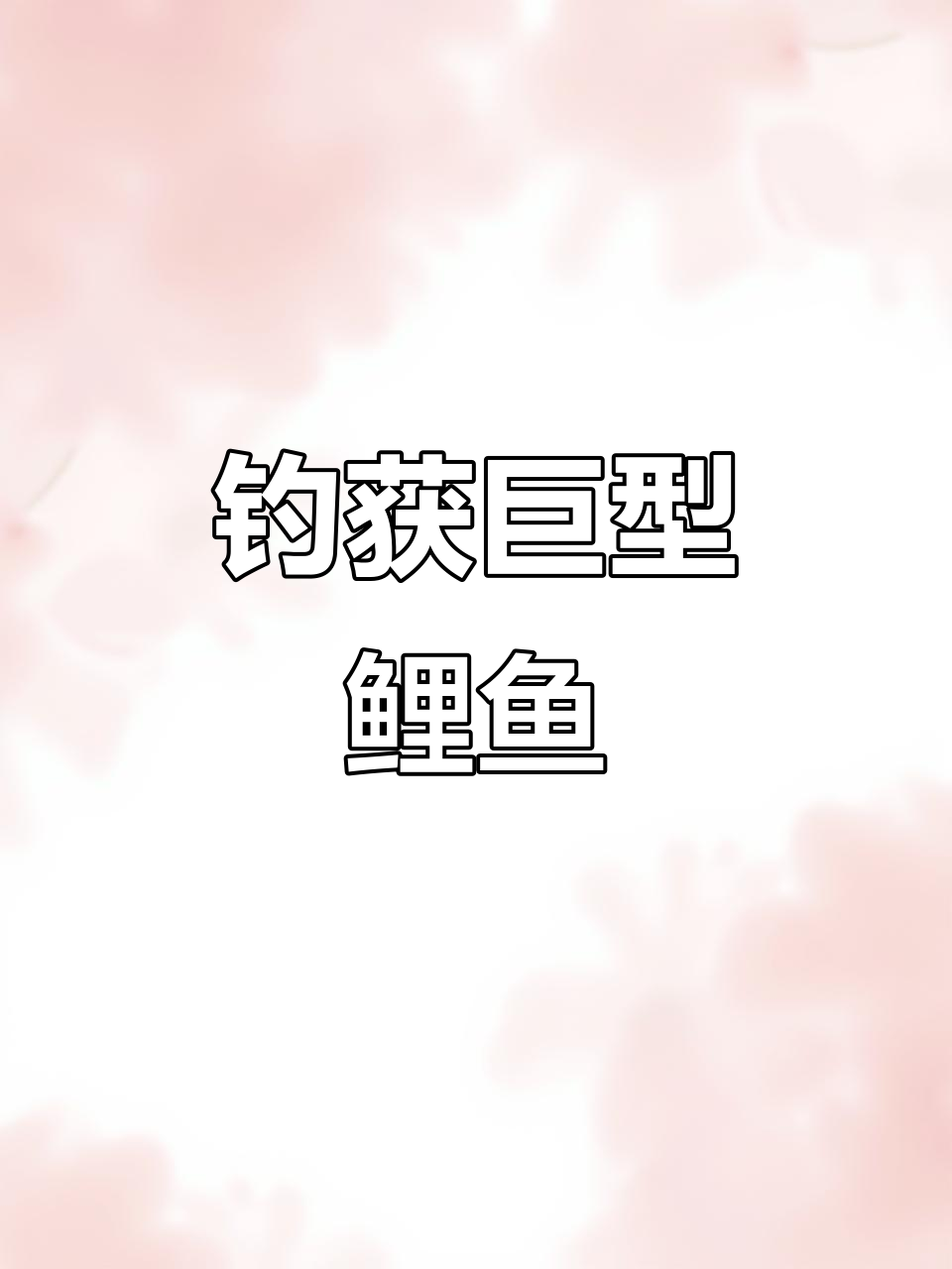 30斤鲤鱼现身,这次还能说十几斤吗?