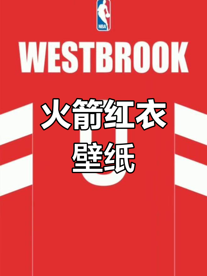 火箭队红色球衣壁纸,哈登威少风采尽显