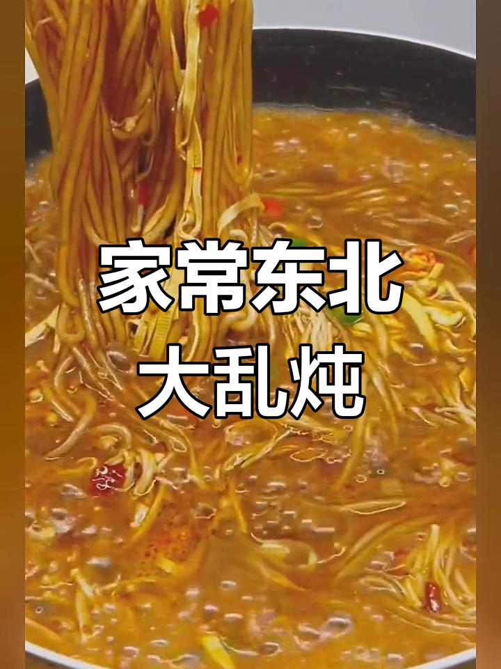 家庭版东北大乱炖,金针菇、干豆腐和粉条完美搭配