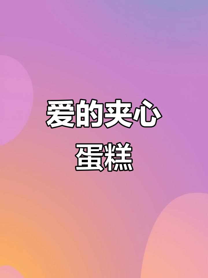 将深沉的爱融入蛋糕,送给母亲最温暖的祝福