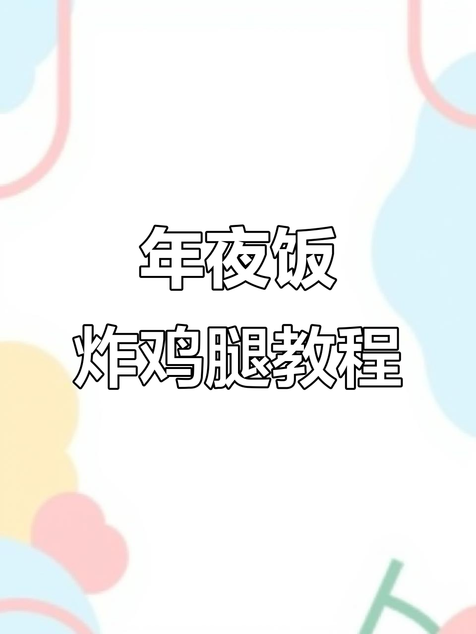 陕北年夜饭必备炸鸡腿,教你轻松做出完美美味