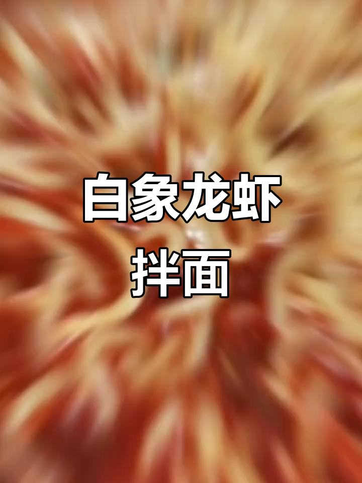 白象小龙虾拌面,妈咪的每日美食分享