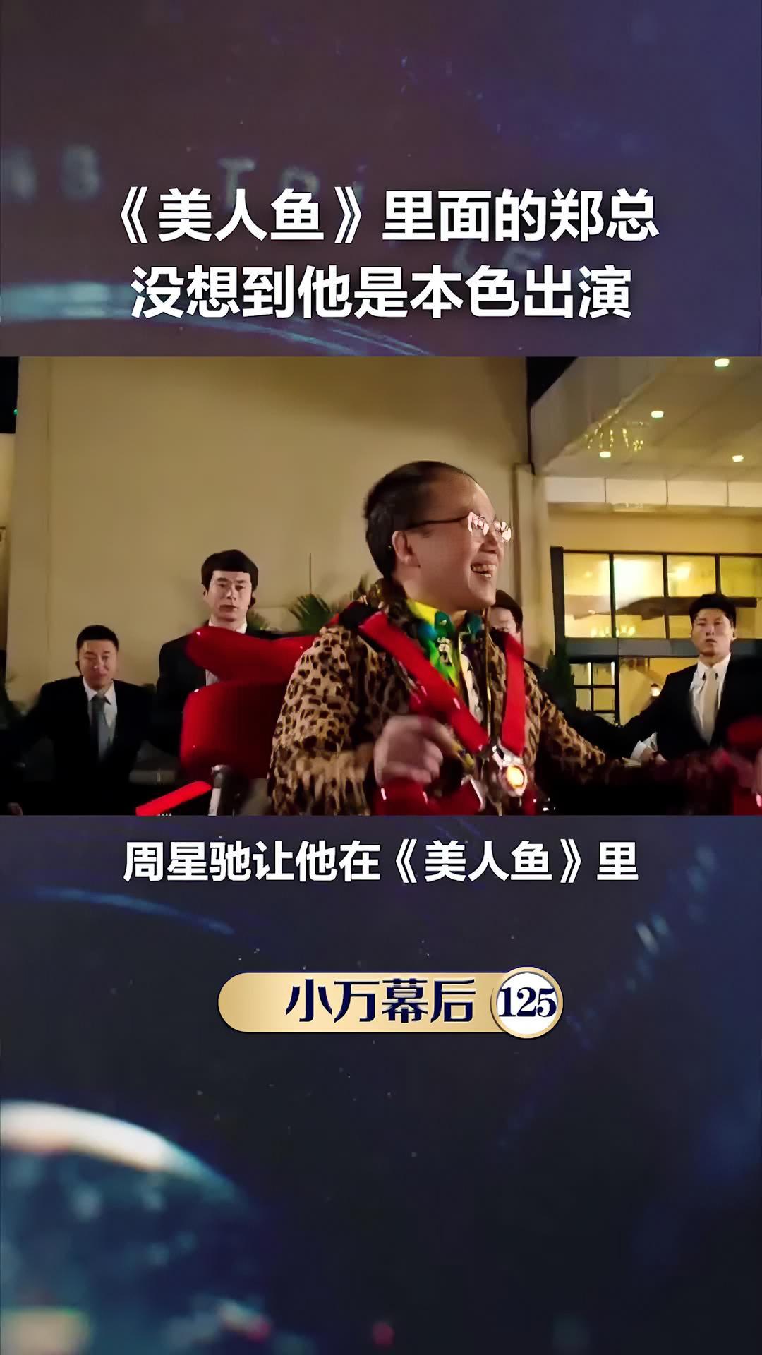 美人鱼 里面的“邓总 ”,星爷 让他演老板,没想到他是本色出演。幕后花絮