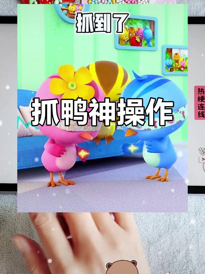 抓鸭子大作战，十一只成功捕获！