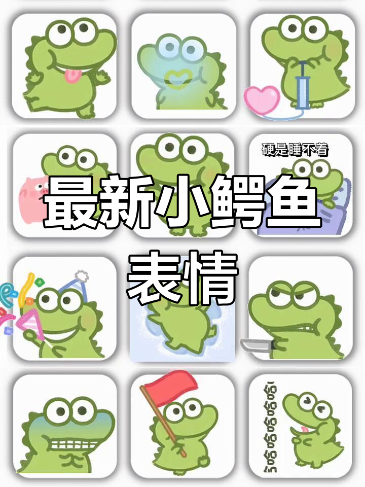 小鳄鱼表情包大放送,抹茶旦旦动态图来啦!