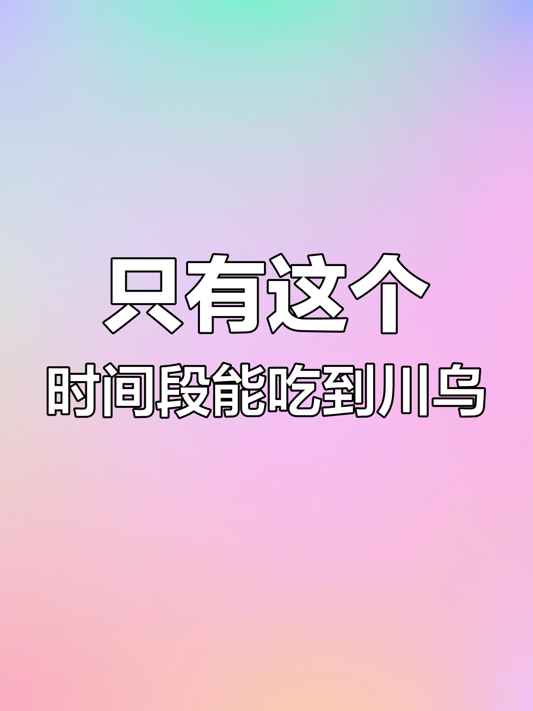 川乌马鲛鱼:只有在清明前后才能吃到的美味