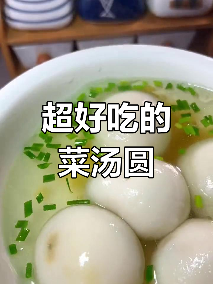 菜汤圆大比拼!萝卜丝和荠菜的完美搭配,糯唧唧的早餐新选择
