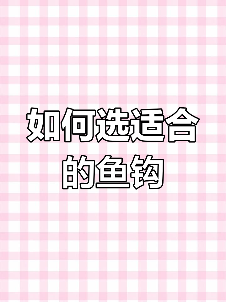 常见五种鱼钩特点与适用场景全解析