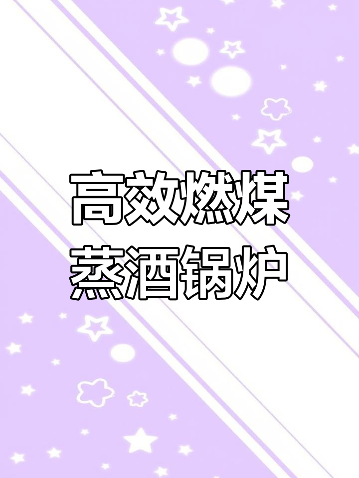 恒安4吨燃煤蒸汽锅炉,高效节能环保,燃烧充分无残留