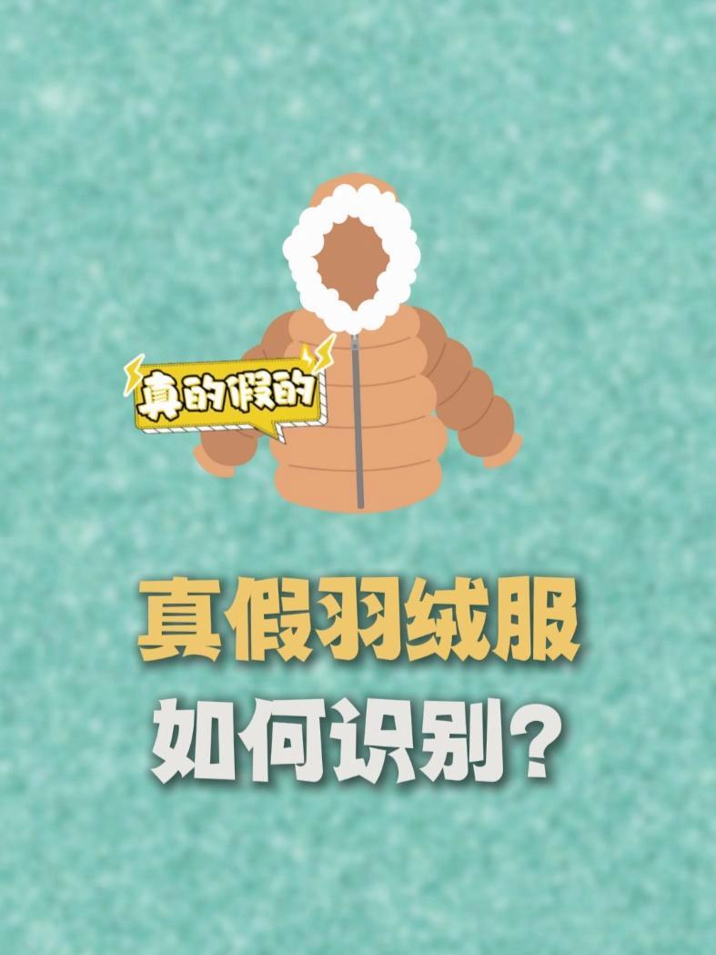 降温已至!选购羽绒服真假如何识别?消费者们一定要知道这些小技巧→ 消费者权益 生活小妙招 