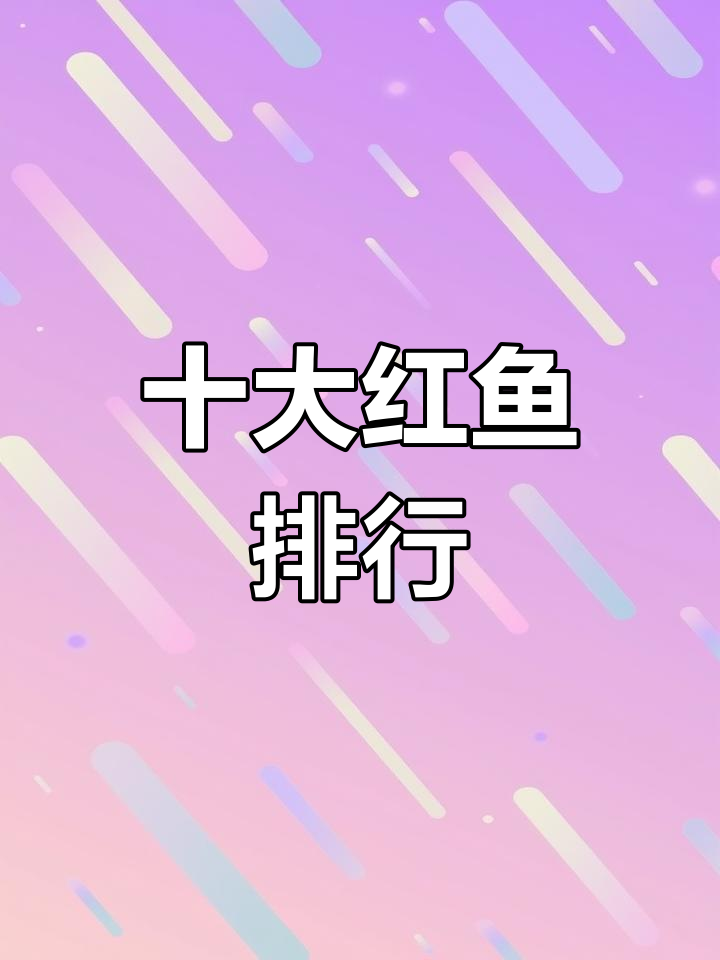 中国最受欢迎的红色观赏鱼