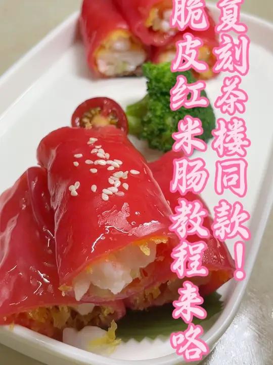 解锁红米肠灵魂吃法:脆皮裹鲜虾,一口入魂谁不爱 刚蒸好的红米肠裹着金黄脆皮,咬下去“咔嚓”