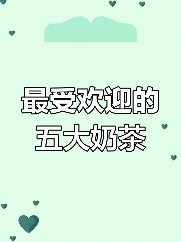 网红奶茶大比拼!你最喜欢哪一款?