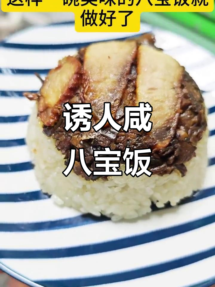 陆寨咸八宝饭,糯米与炸菜完美融合的独特美味