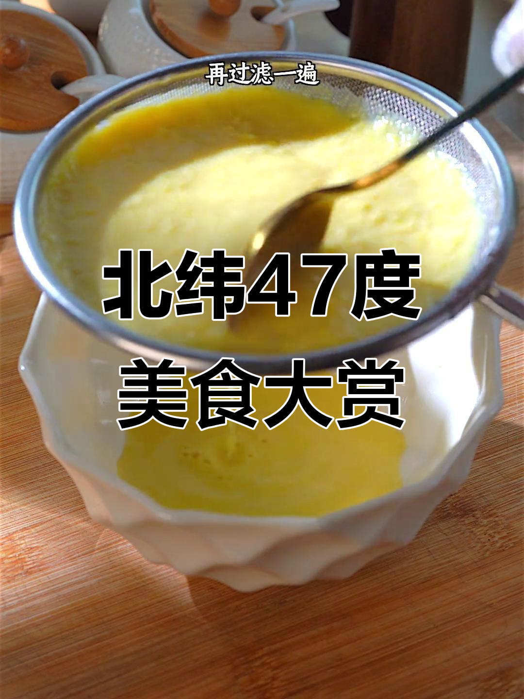 吐司虾仁蛋清,玉米沙拉酱搭配北纬47度美味