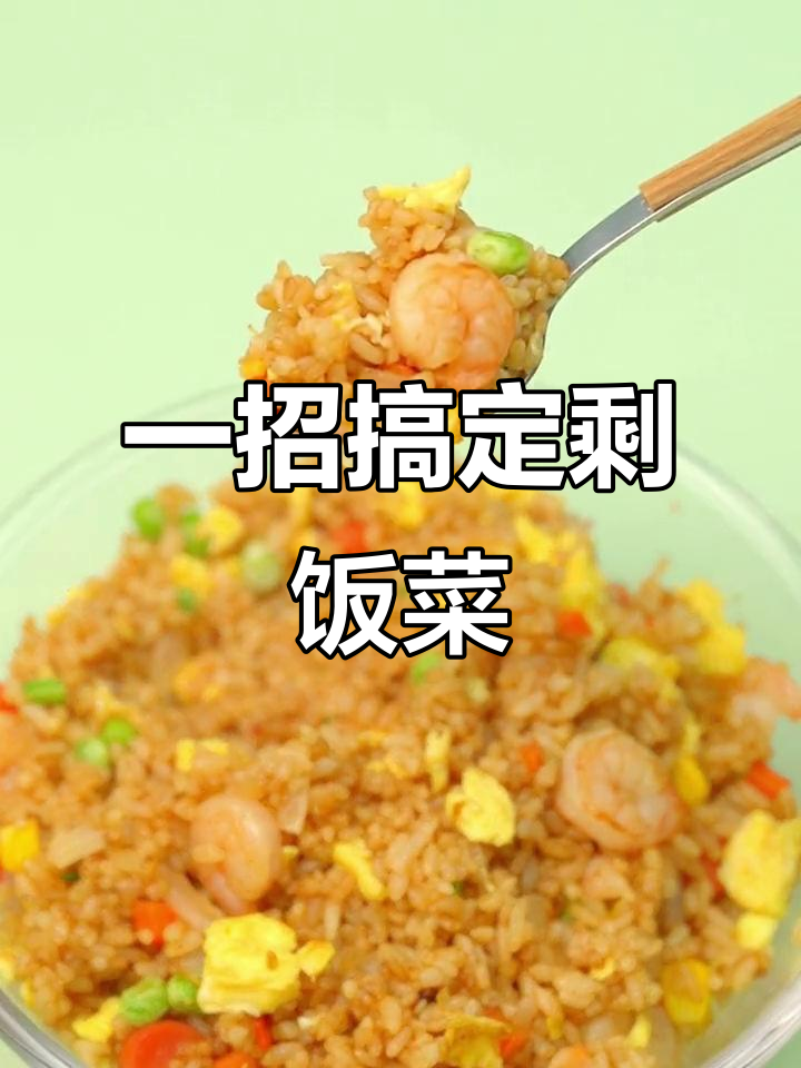 剩米饭变美味,简单酱油炒饭做法大揭秘