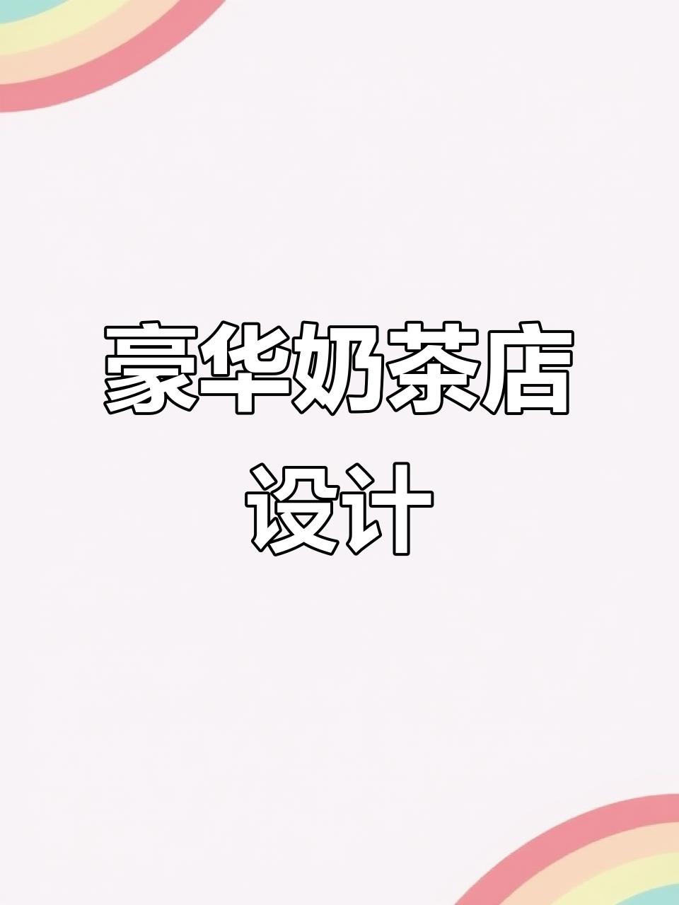 70平米奶茶店,橙灰搭配尽显奢华感
