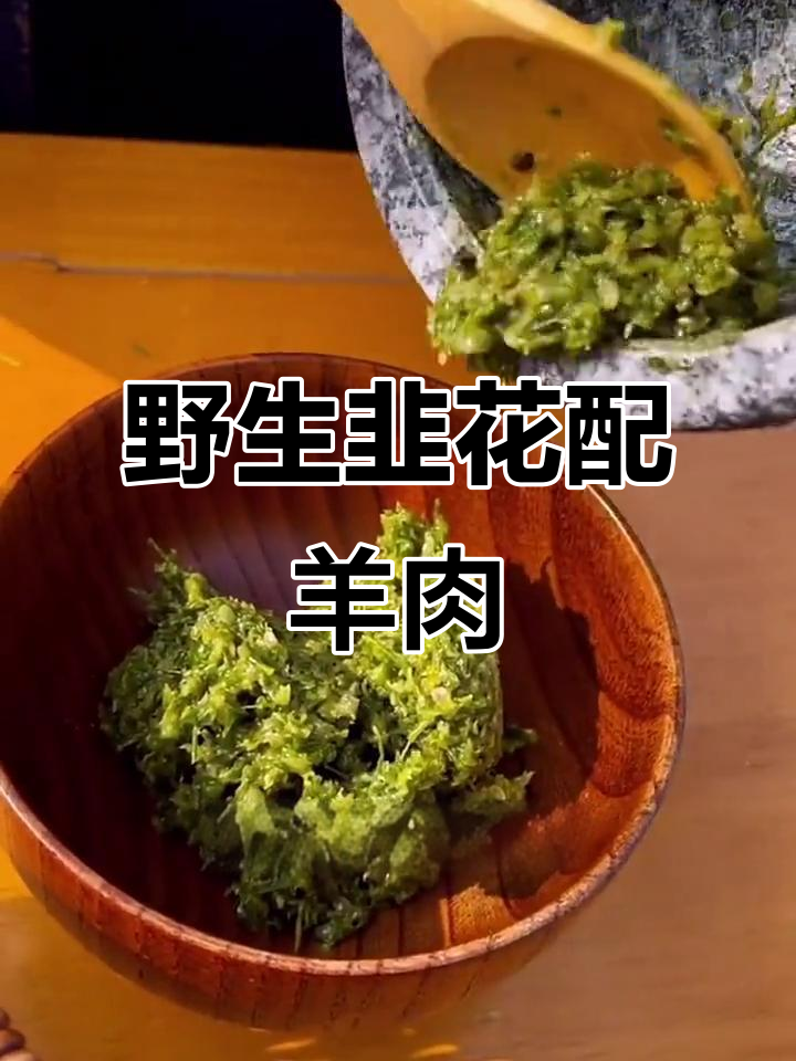 纯天然韭菜花酱,搭配羊肉才是最完美的味觉享受