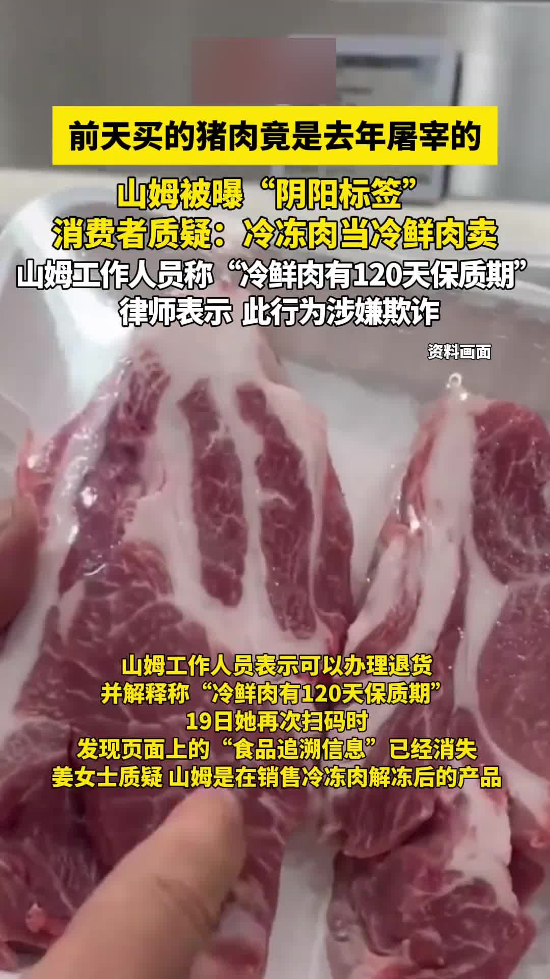 3月19日,深圳网友姜女士在社交平台发帖称,山姆冷鲜猪肉是数月前屠宰的,山姆工作人员表示可