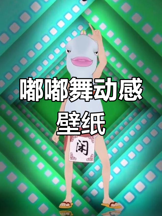 鱼太闲版嘟嘟舞,轻松做动态壁纸!