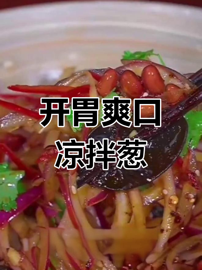 清爽开胃凉拌葱头,简单又美味