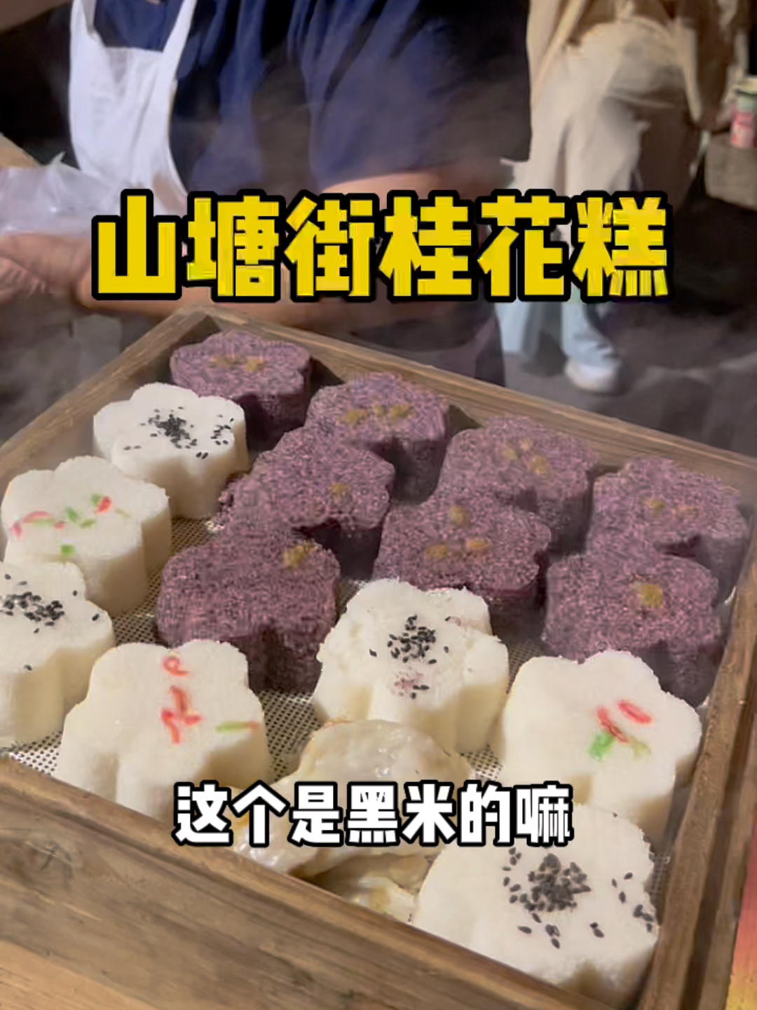 山塘街老奶奶桂花糕,软软糯糯又香又甜!
