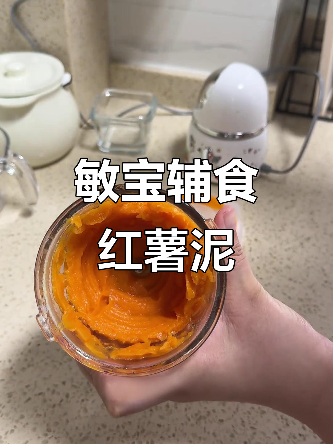 敏宝7月龄解锁红薯泥,做法超简单