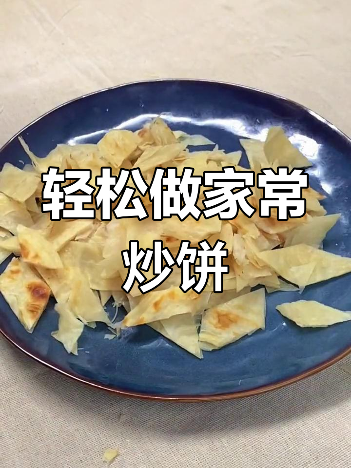 家常鸡蛋炒饼,简单又美味
