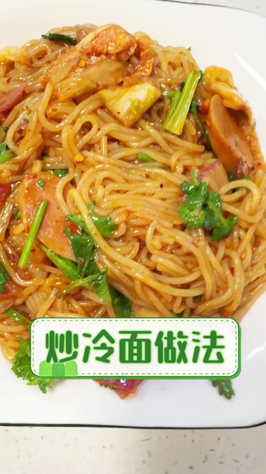 炒冷面做法
