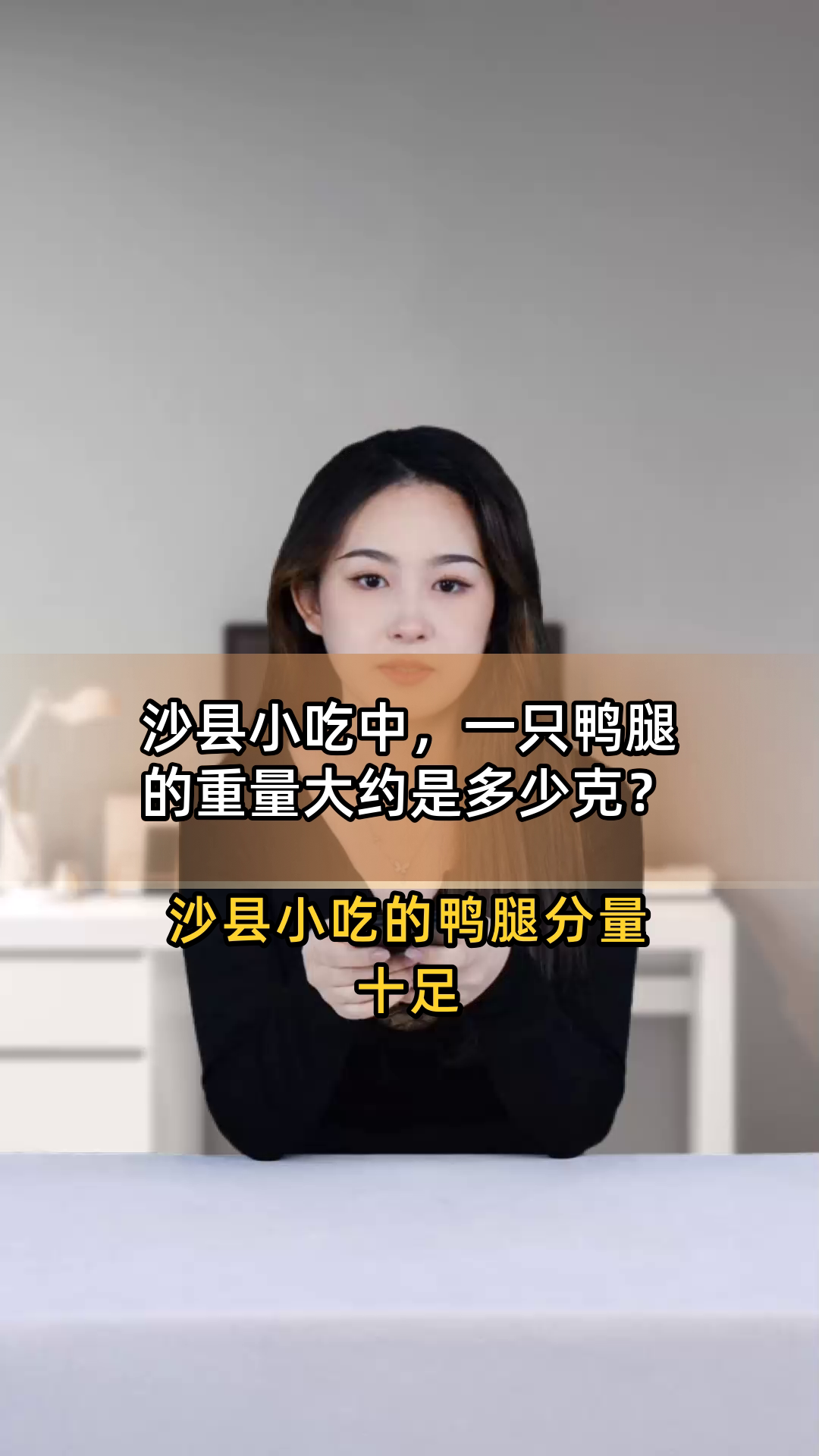 沙县小吃中,一只鸭腿的重量大约是多少克?
